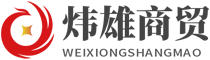 內蒙古煒雄商貿有限公司
